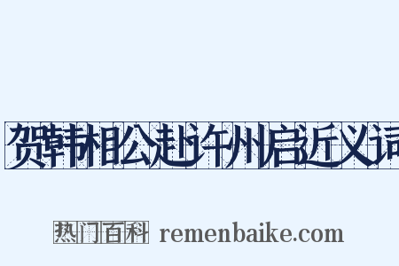 贺韩相公赴许州启近义词是什么意思的图片